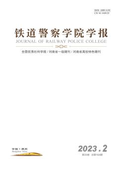 铁道警察学院学报期刊